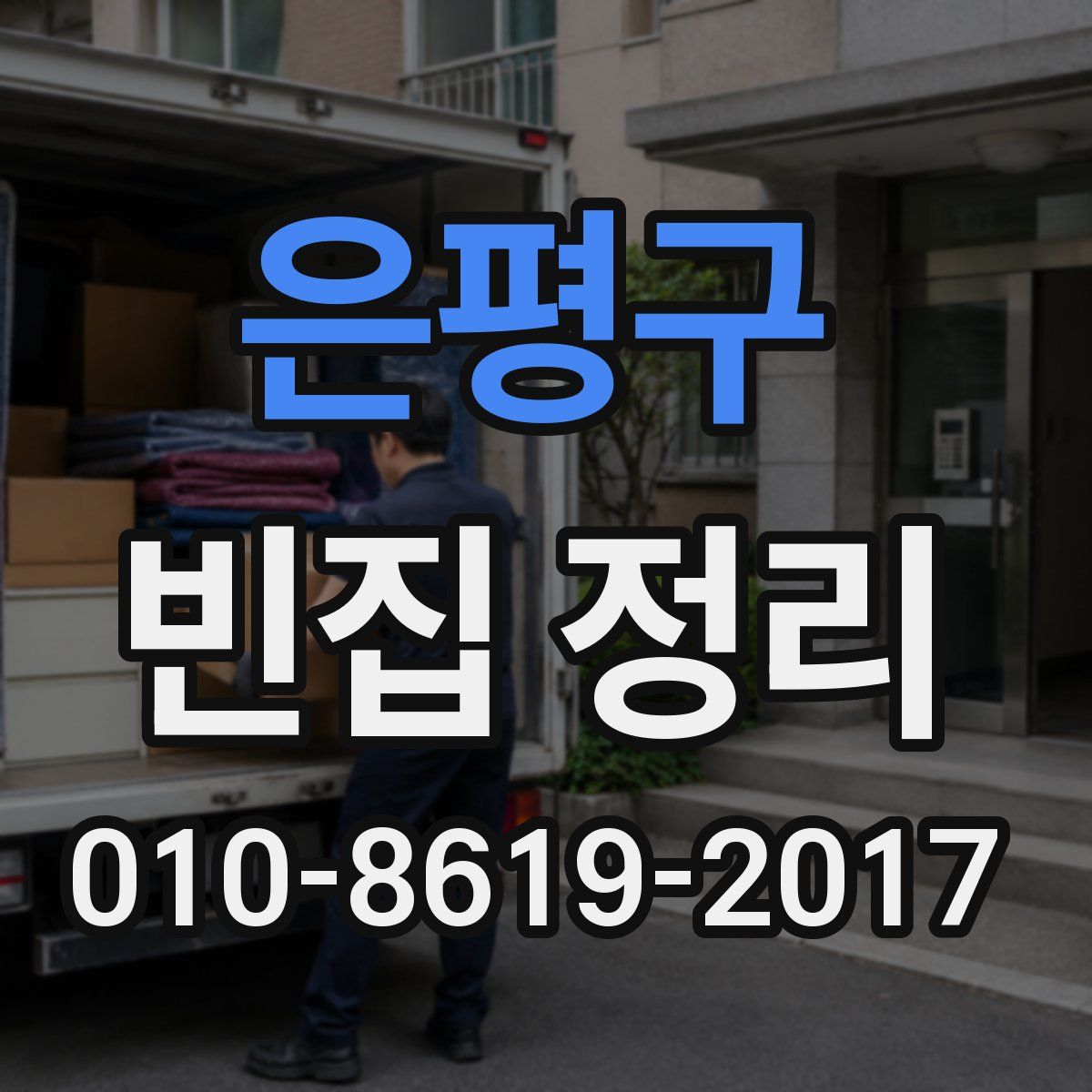 은평구 빈집 정리