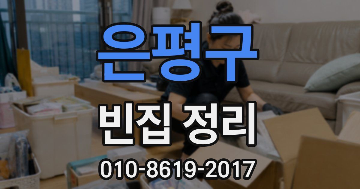 은평구 빈집 정리