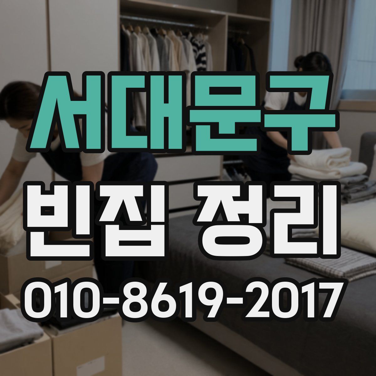 서대문구 빈집 정리