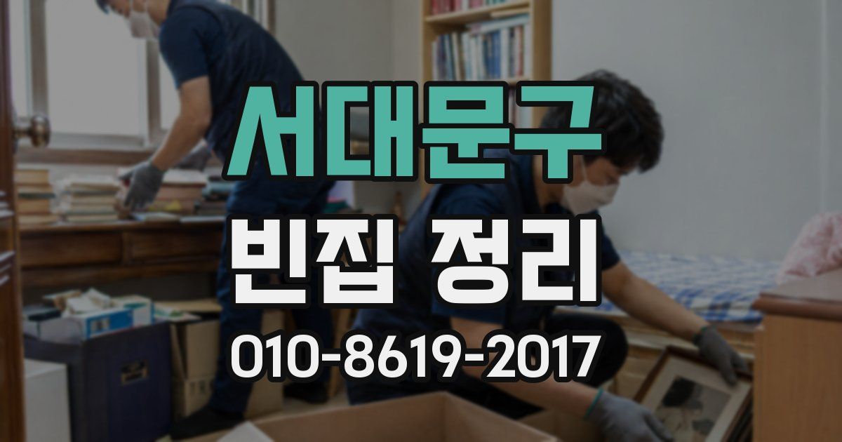 서대문구 빈집 정리