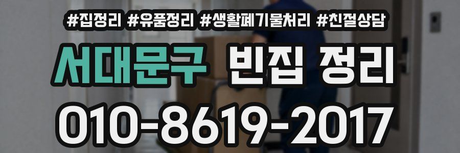 서대문구 빈집 정리