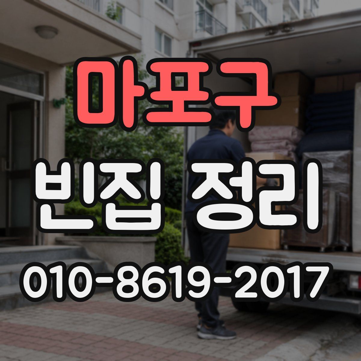 마포구 빈집 정리