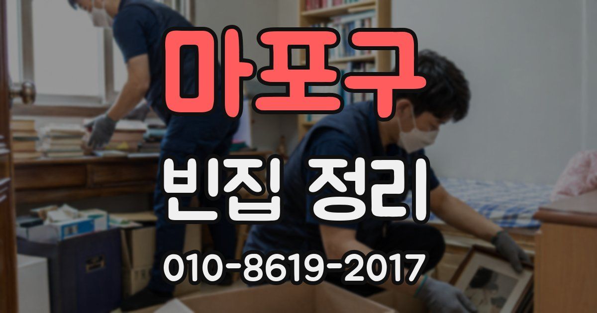 마포구 빈집 정리