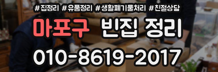 마포구 빈집 정리