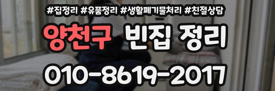 양천구 빈집 정리