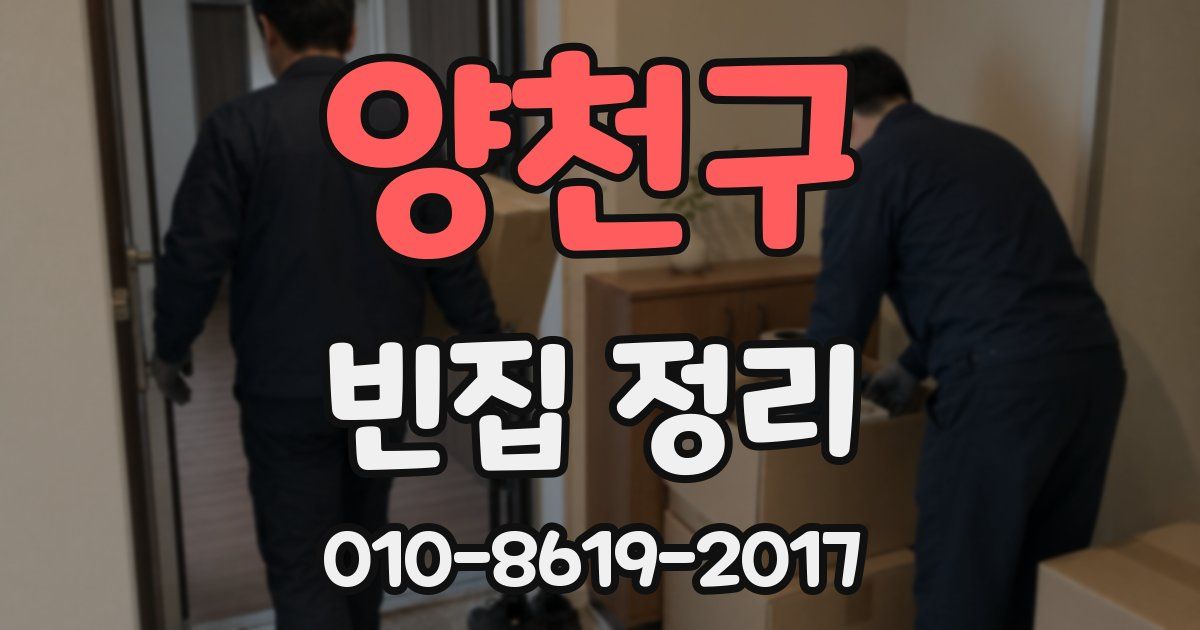 양천구 빈집 정리