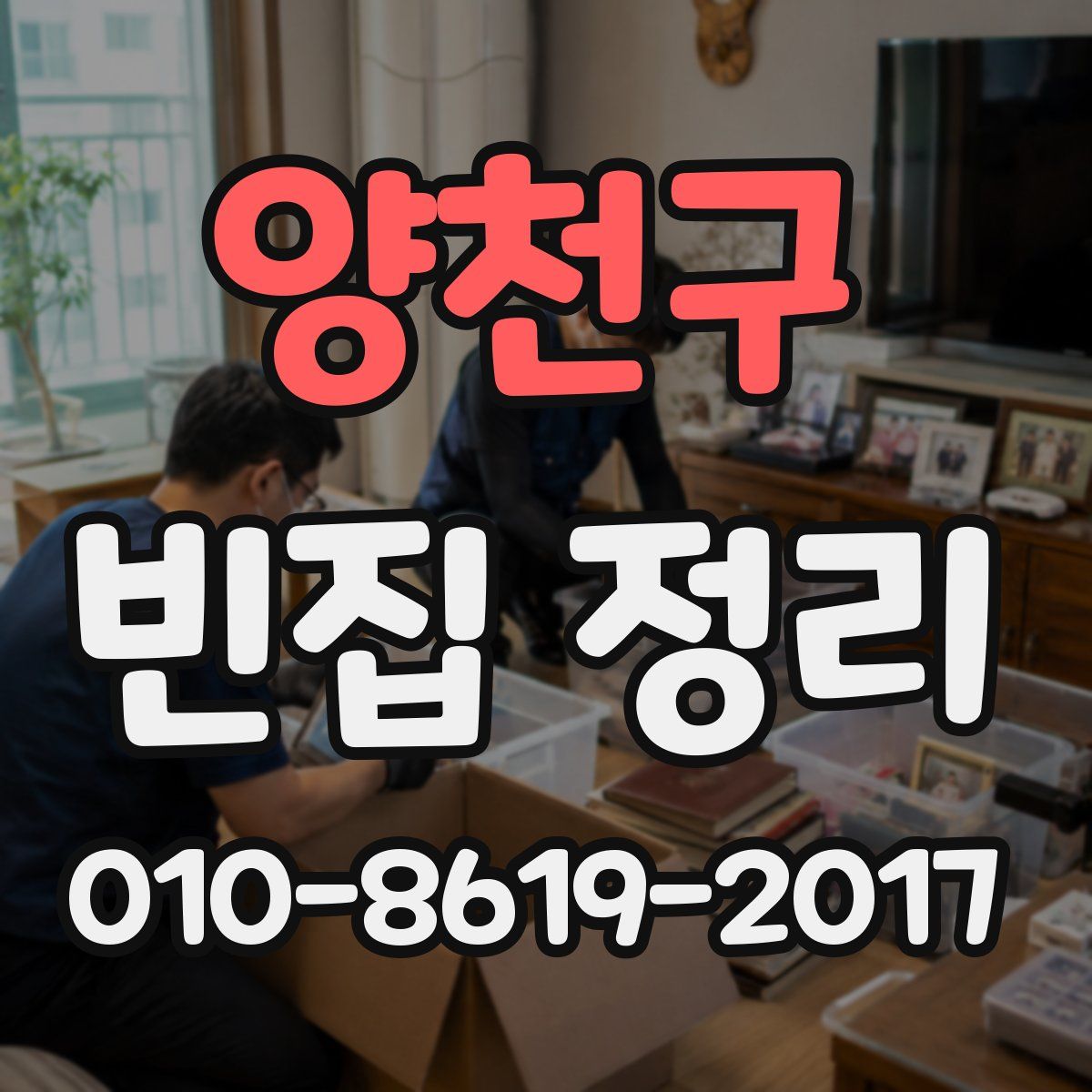양천구 빈집 정리