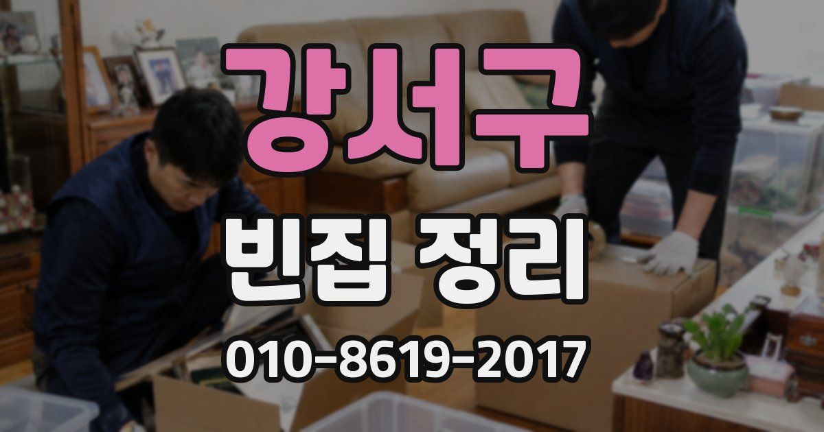 강서구 빈집 정리