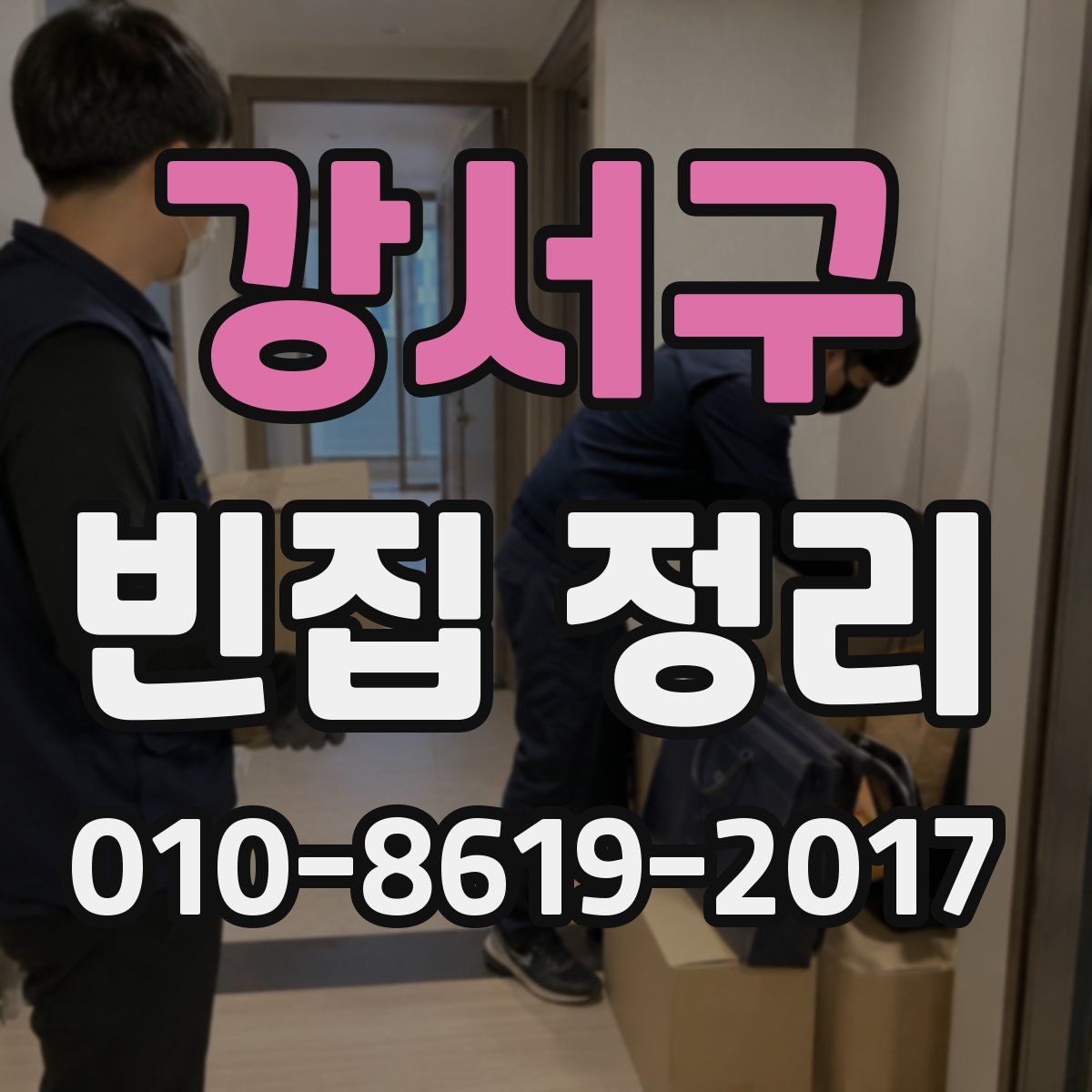 강서구 빈집 정리