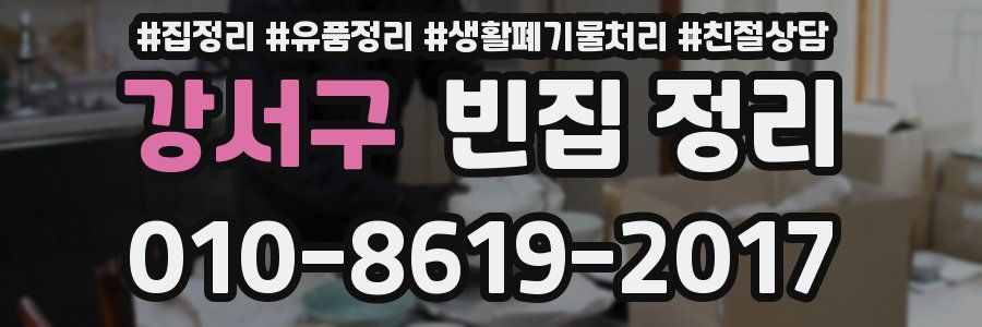 강서구 빈집 정리