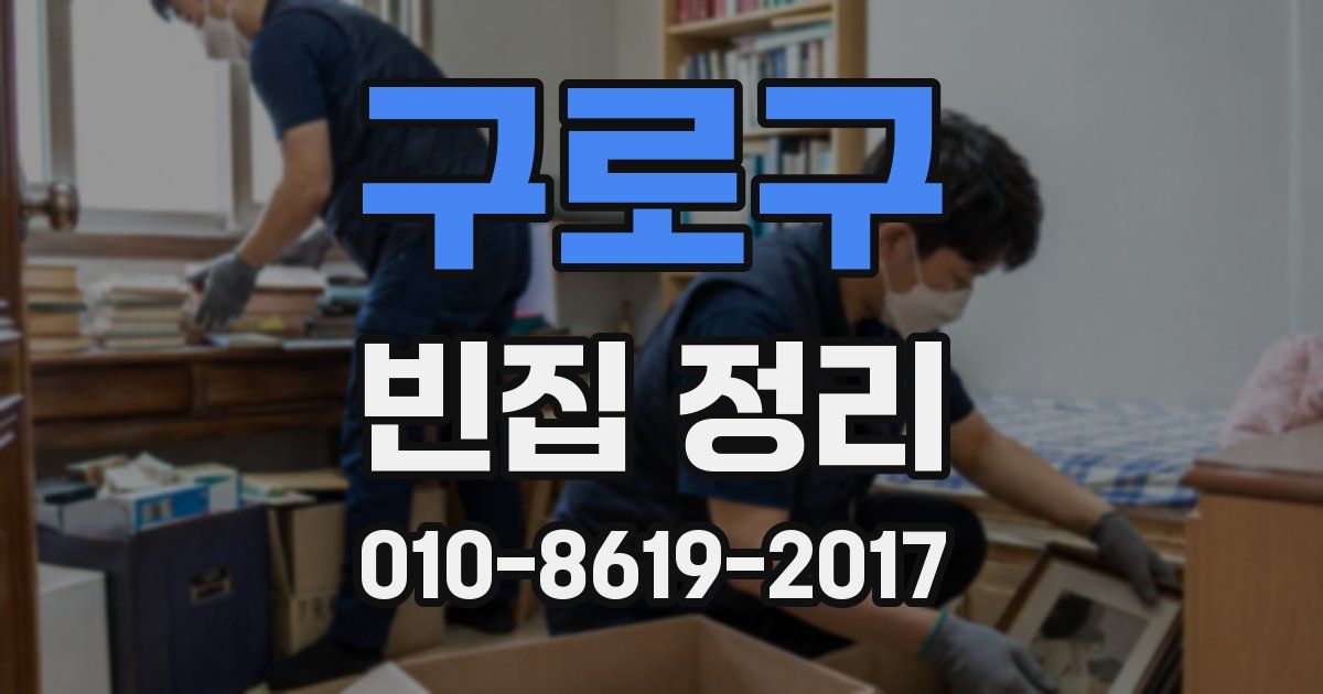 구로구 빈집 정리