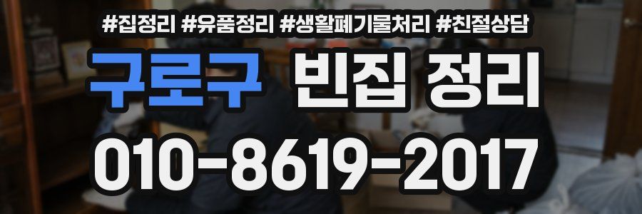 구로구 빈집 정리