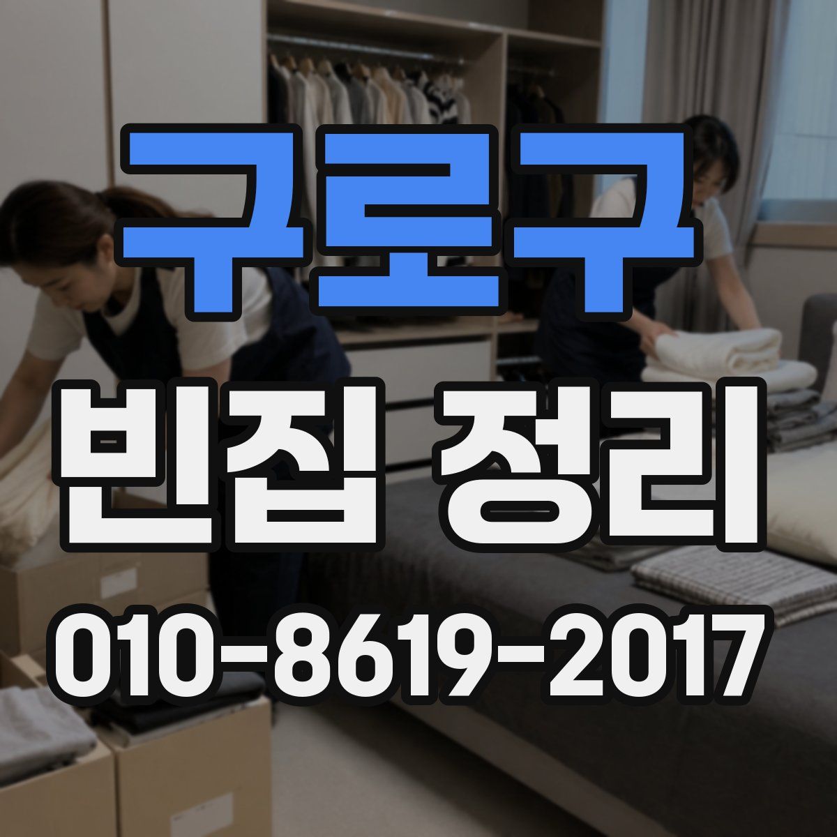 구로구 빈집 정리