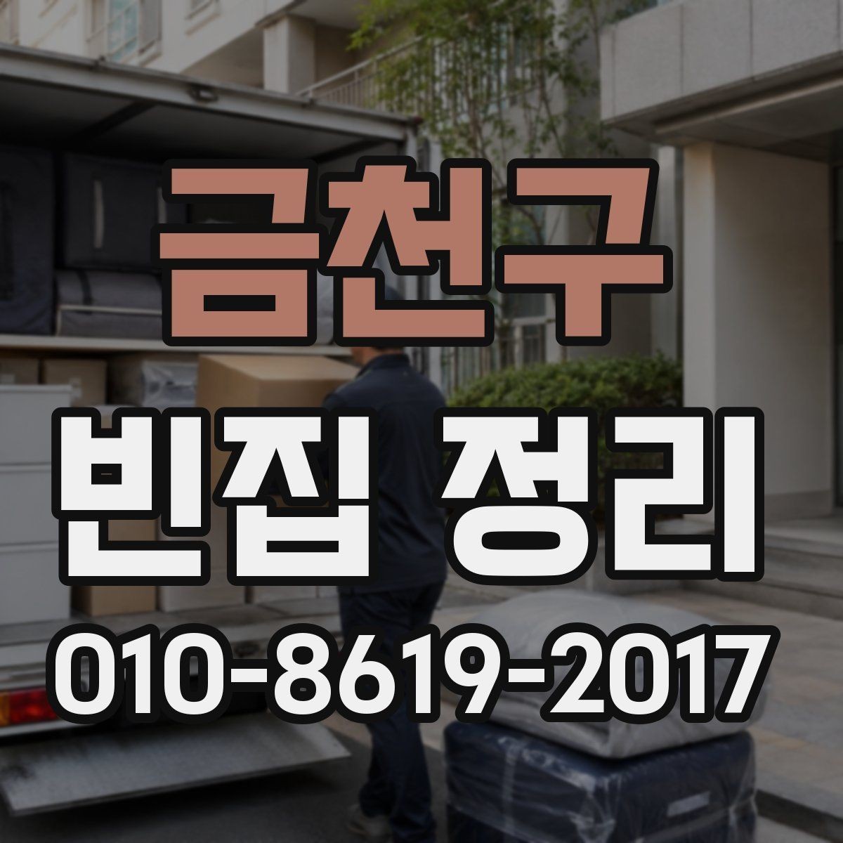금천구 빈집 정리 서비스 이용 시 만족도를 높이는 팁