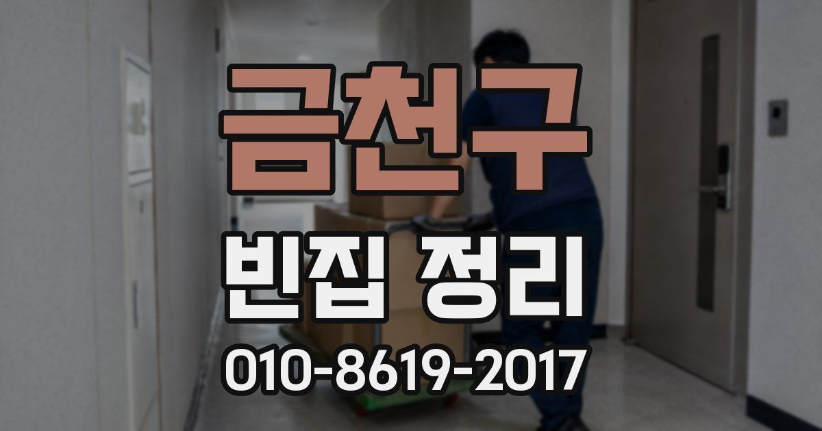 금천구 빈집 정리