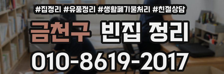 금천구 빈집 정리