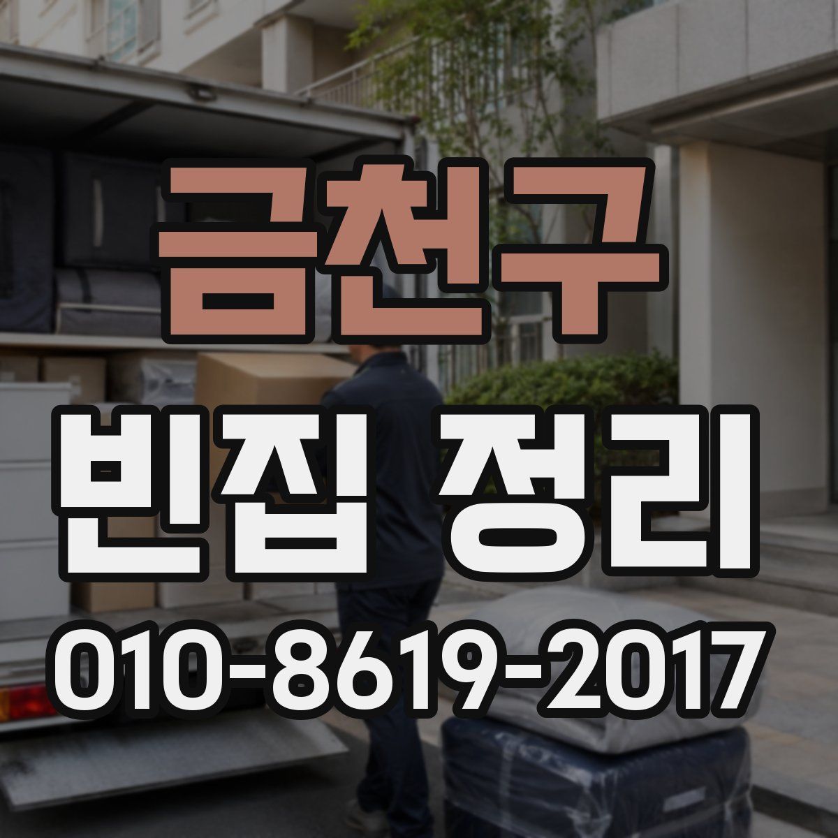 금천구 빈집 정리