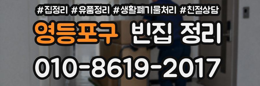 영등포구 빈집 정리