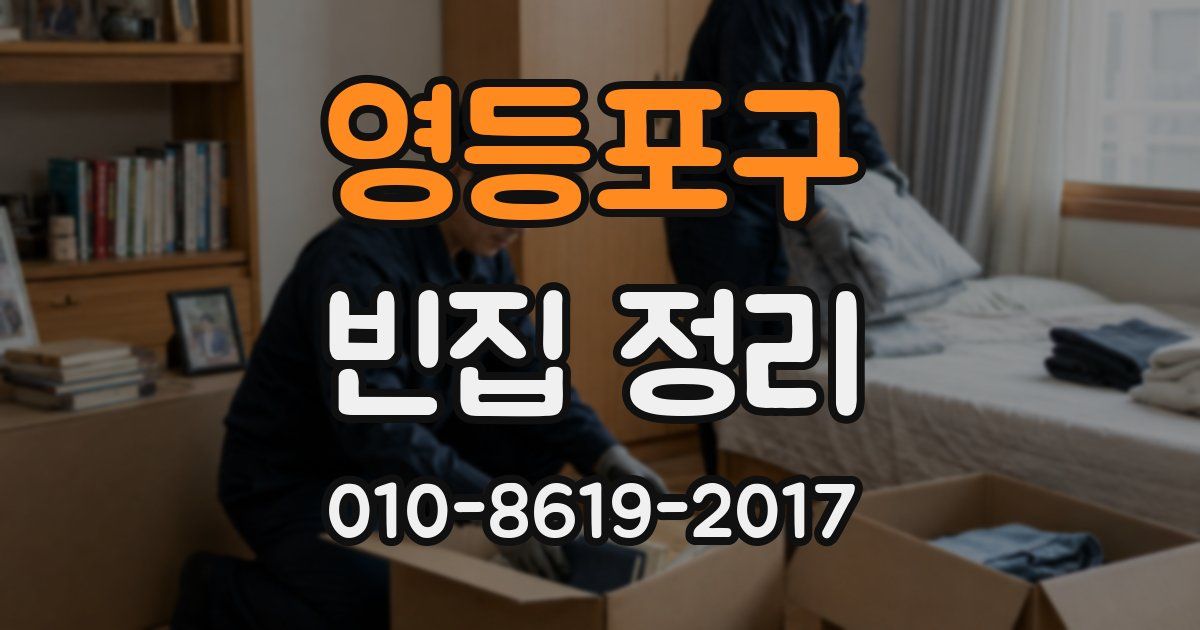 영등포구 빈집 정리