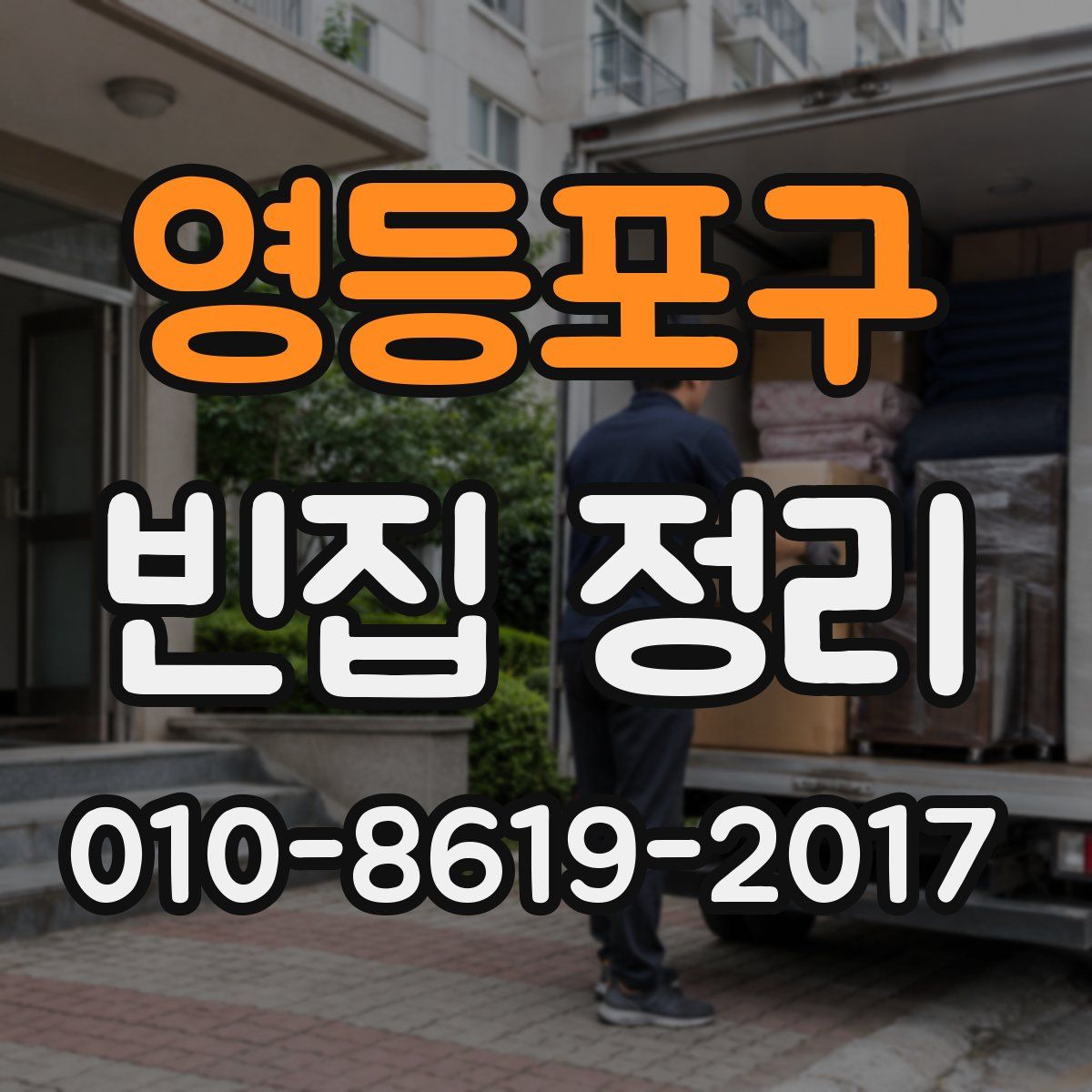 영등포구 빈집 정리