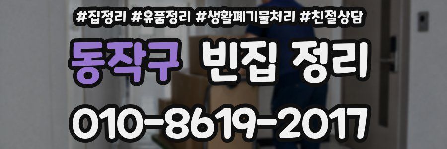 동작구 빈집 정리