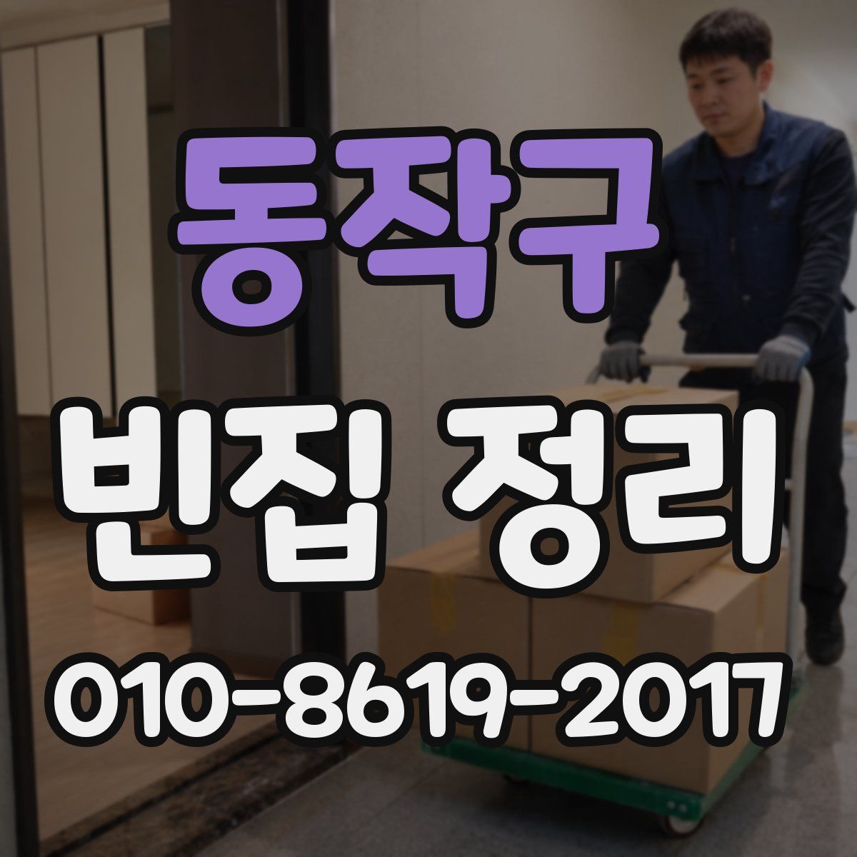 동작구 빈집 정리
