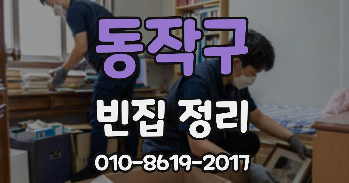 동작구 빈집 정리