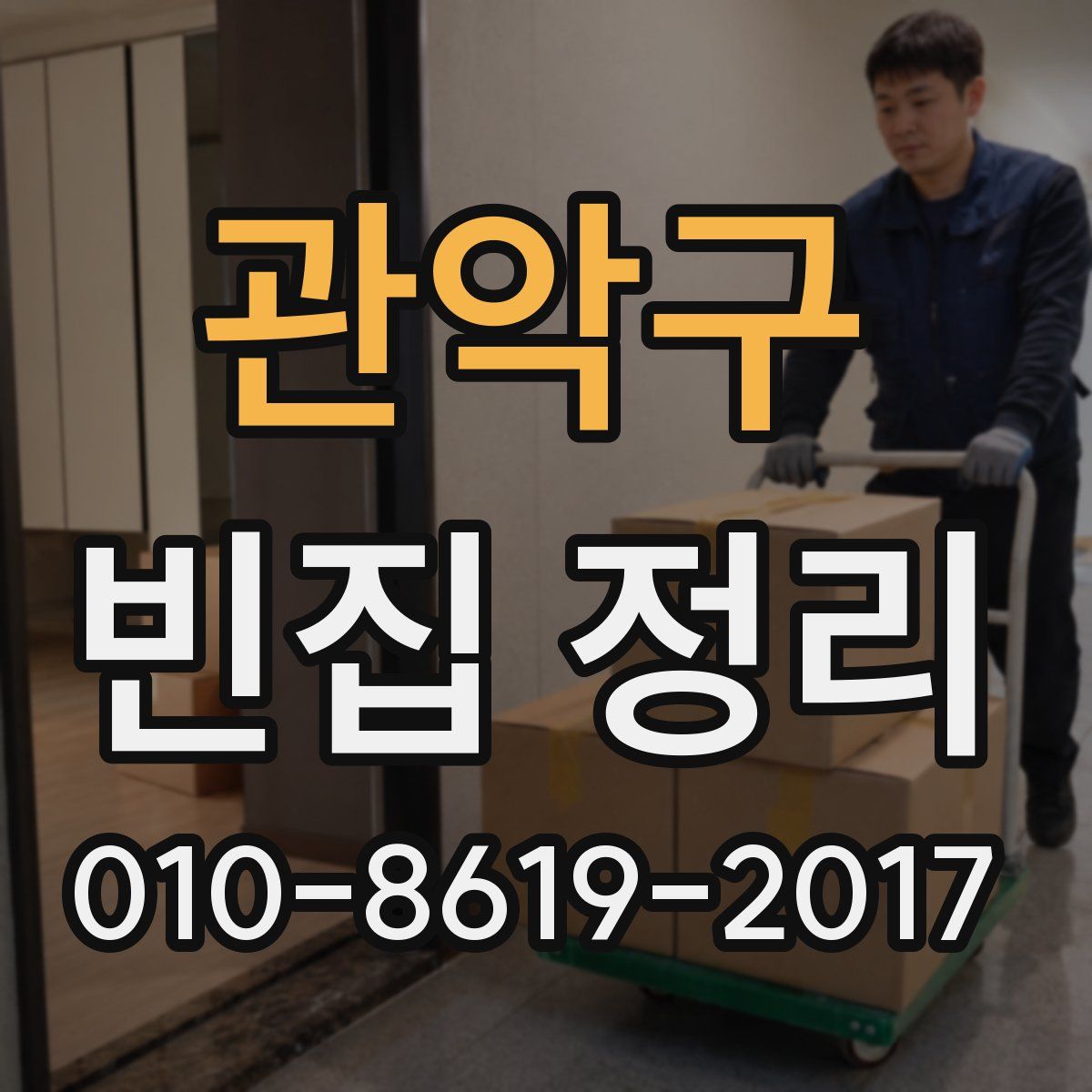 관악구 빈집 정리