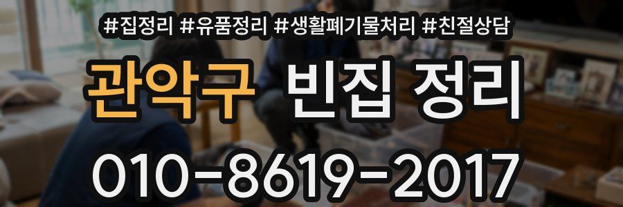 관악구 빈집 정리