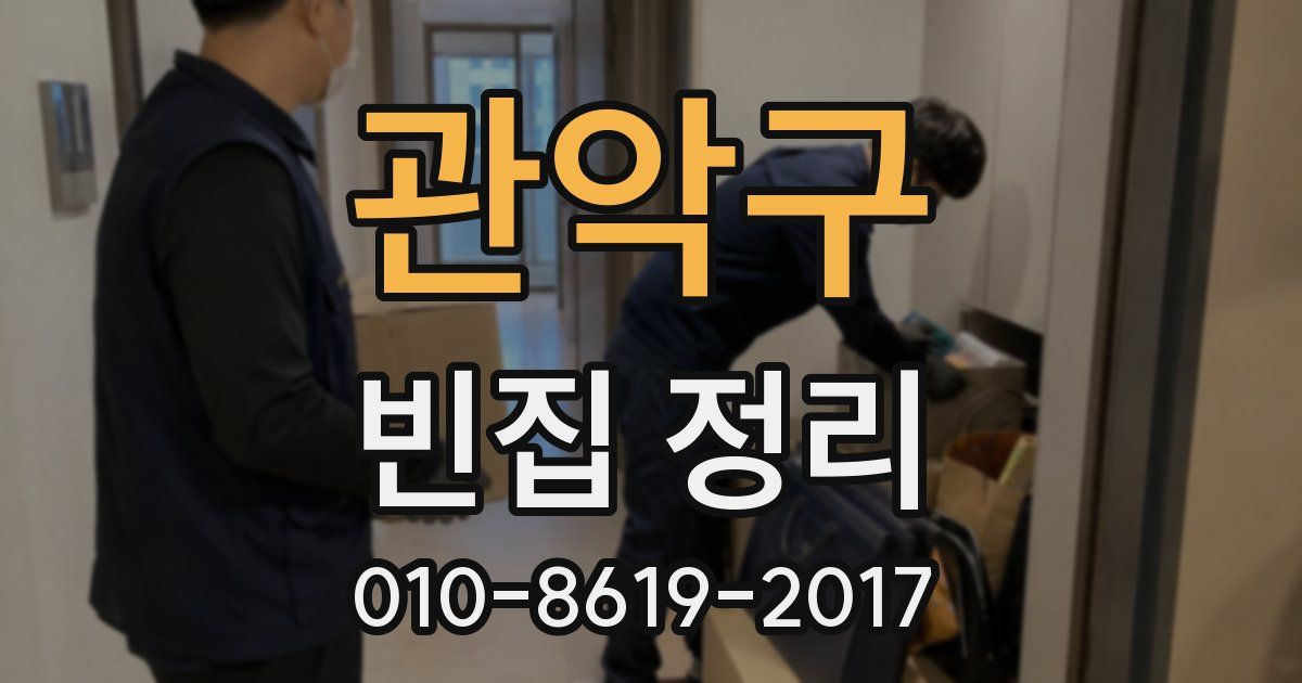 관악구 빈집 정리