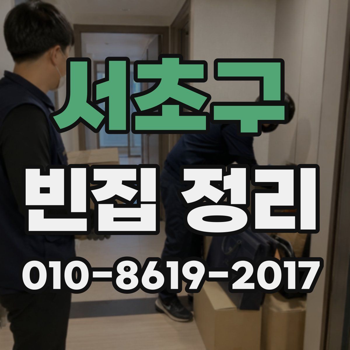서초구 빈집 정리