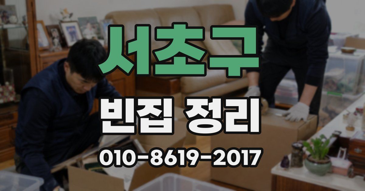 서초구 빈집 정리