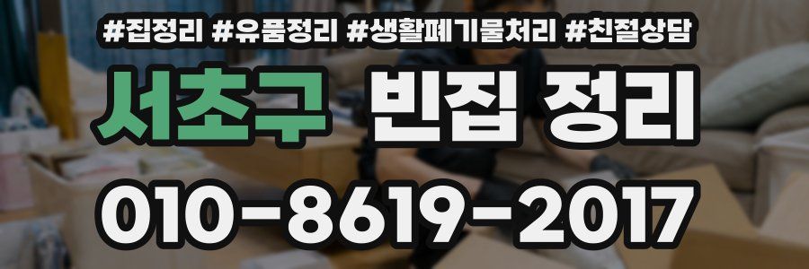 서초구 빈집 정리