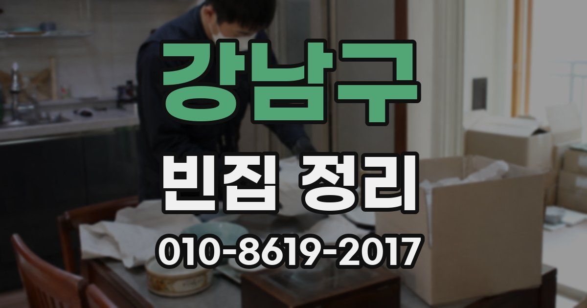 강남구 빈집 정리