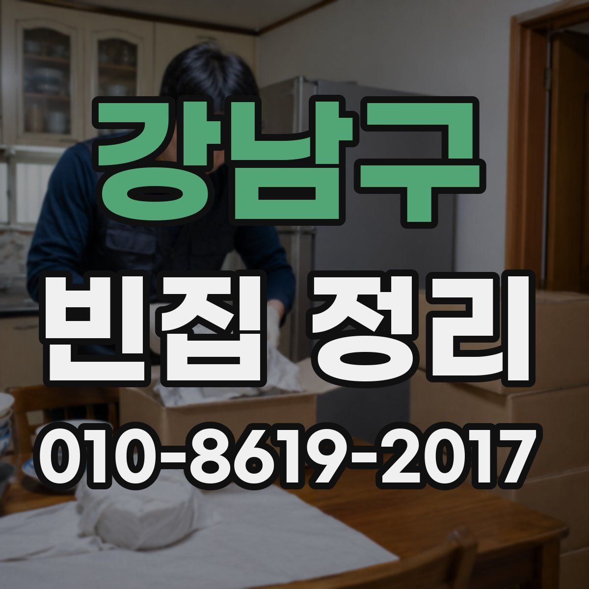 강남구 빈집 정리
