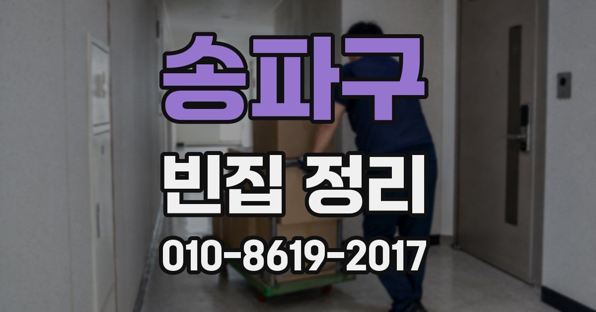 송파구 빈집 정리