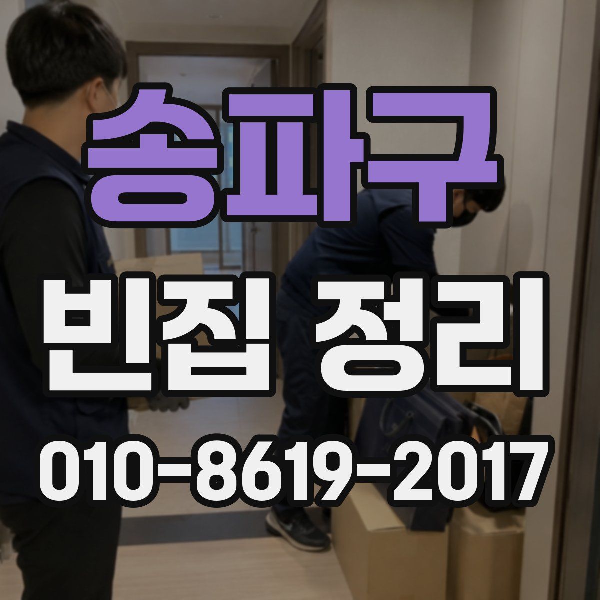 송파구 빈집 정리