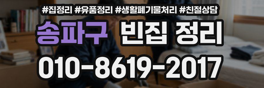 송파구 빈집 정리