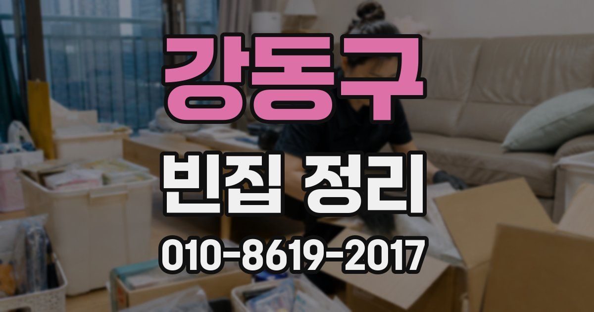 강동구 빈집 정리