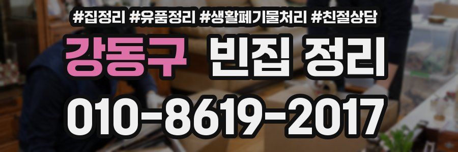 강동구 빈집 정리