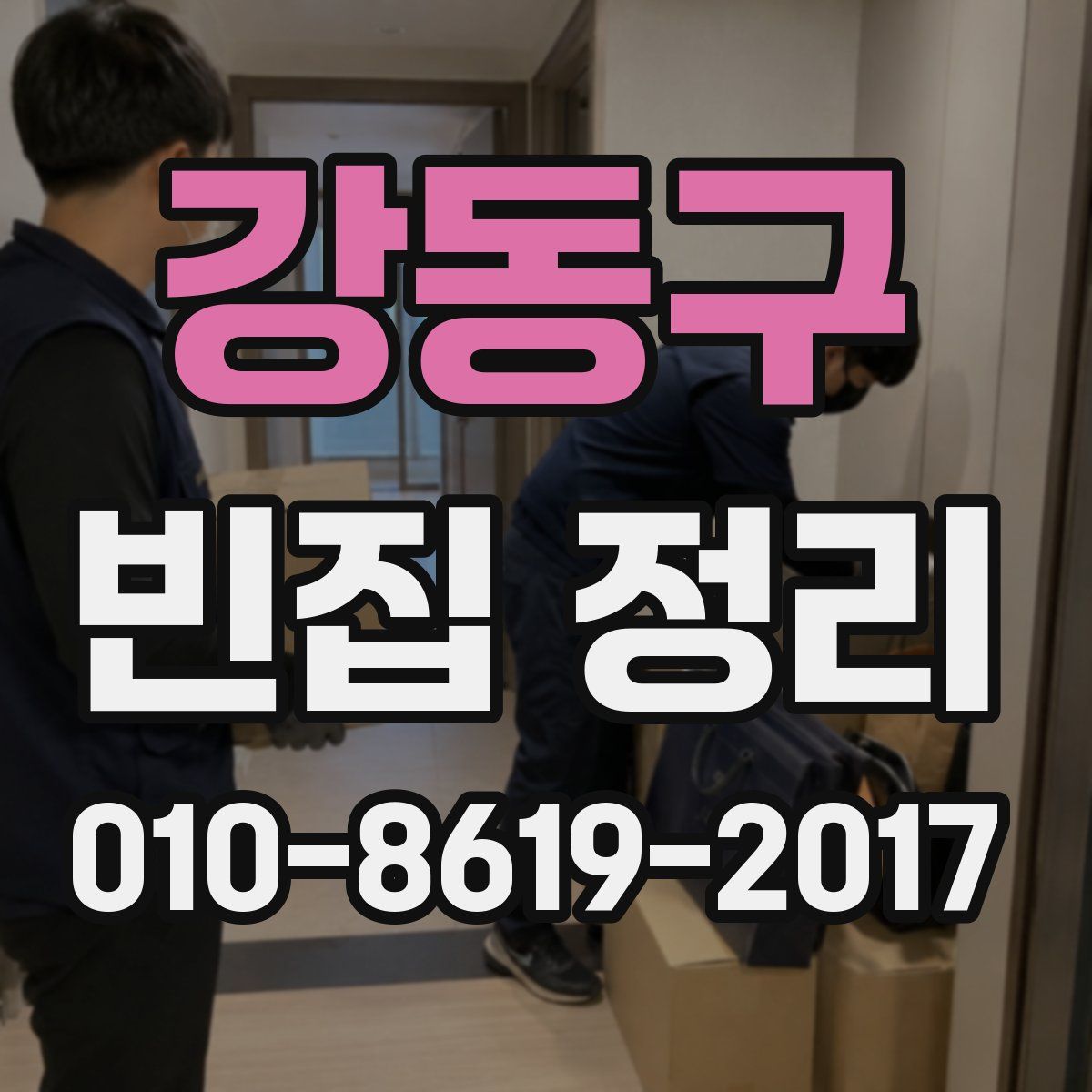 강동구 빈집 정리