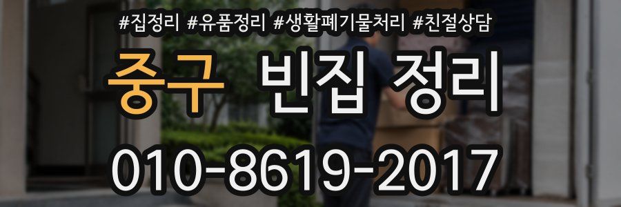 중구 빈집 정리