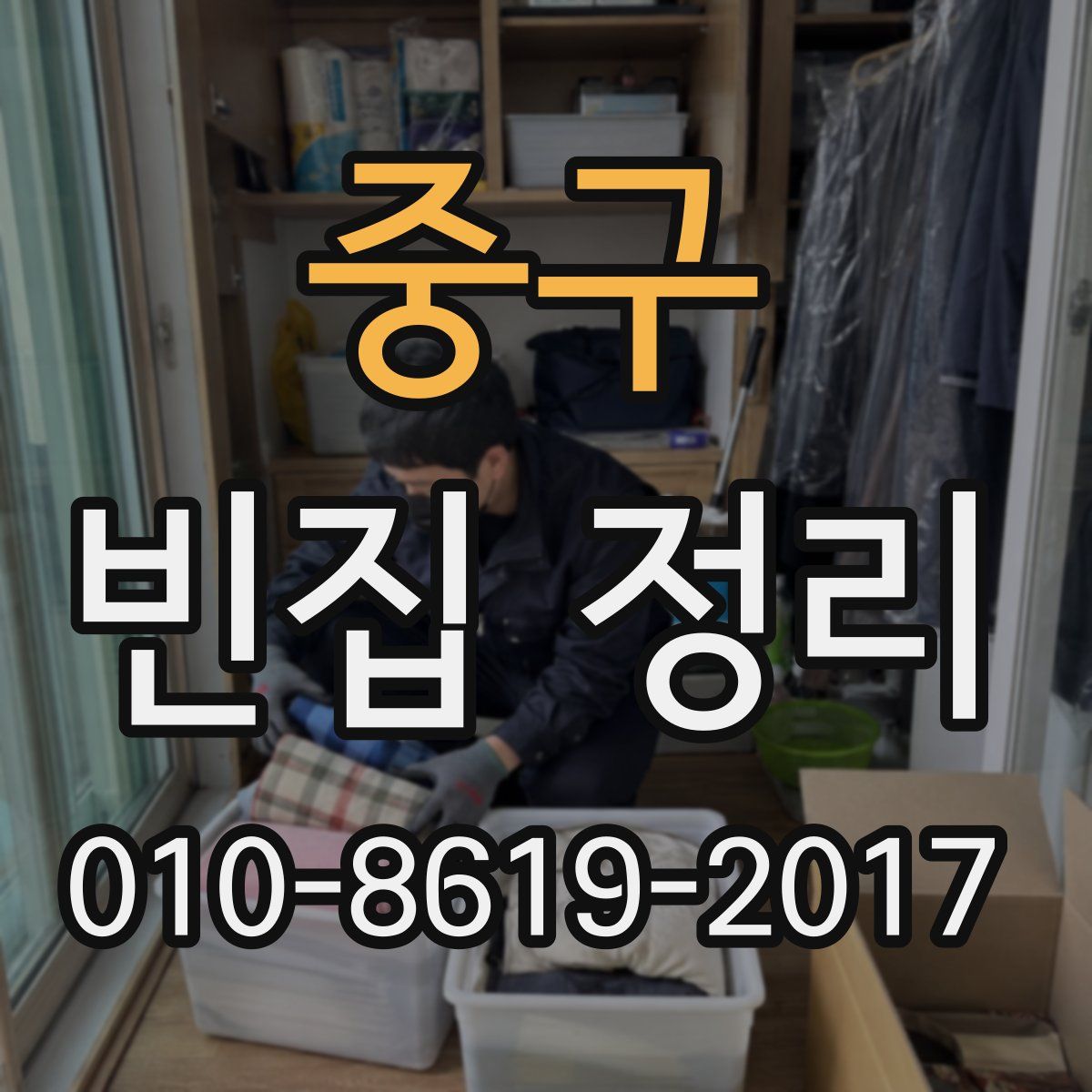 중구 빈집 정리