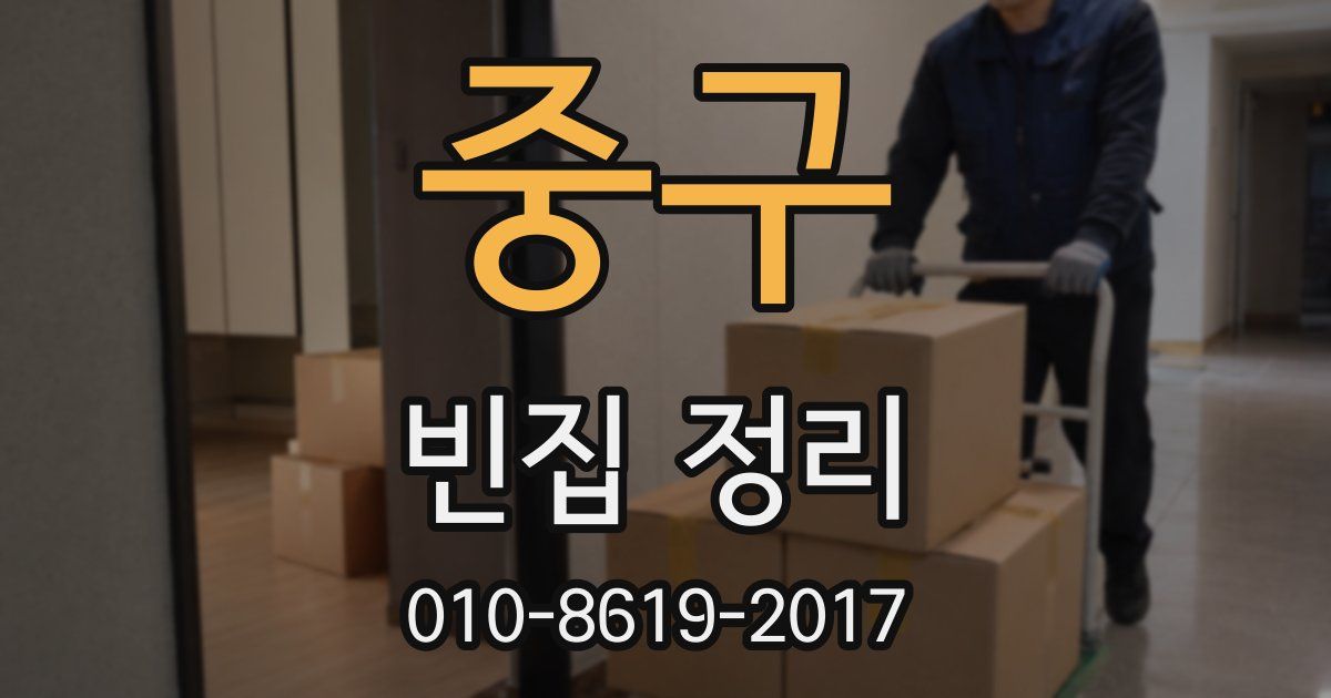 중구 빈집 정리
