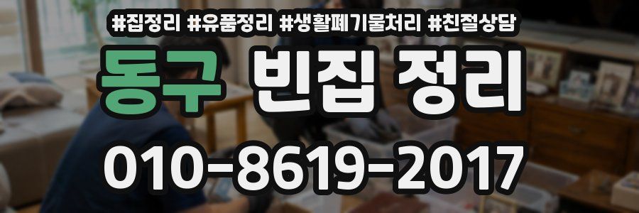 동구 빈집 정리