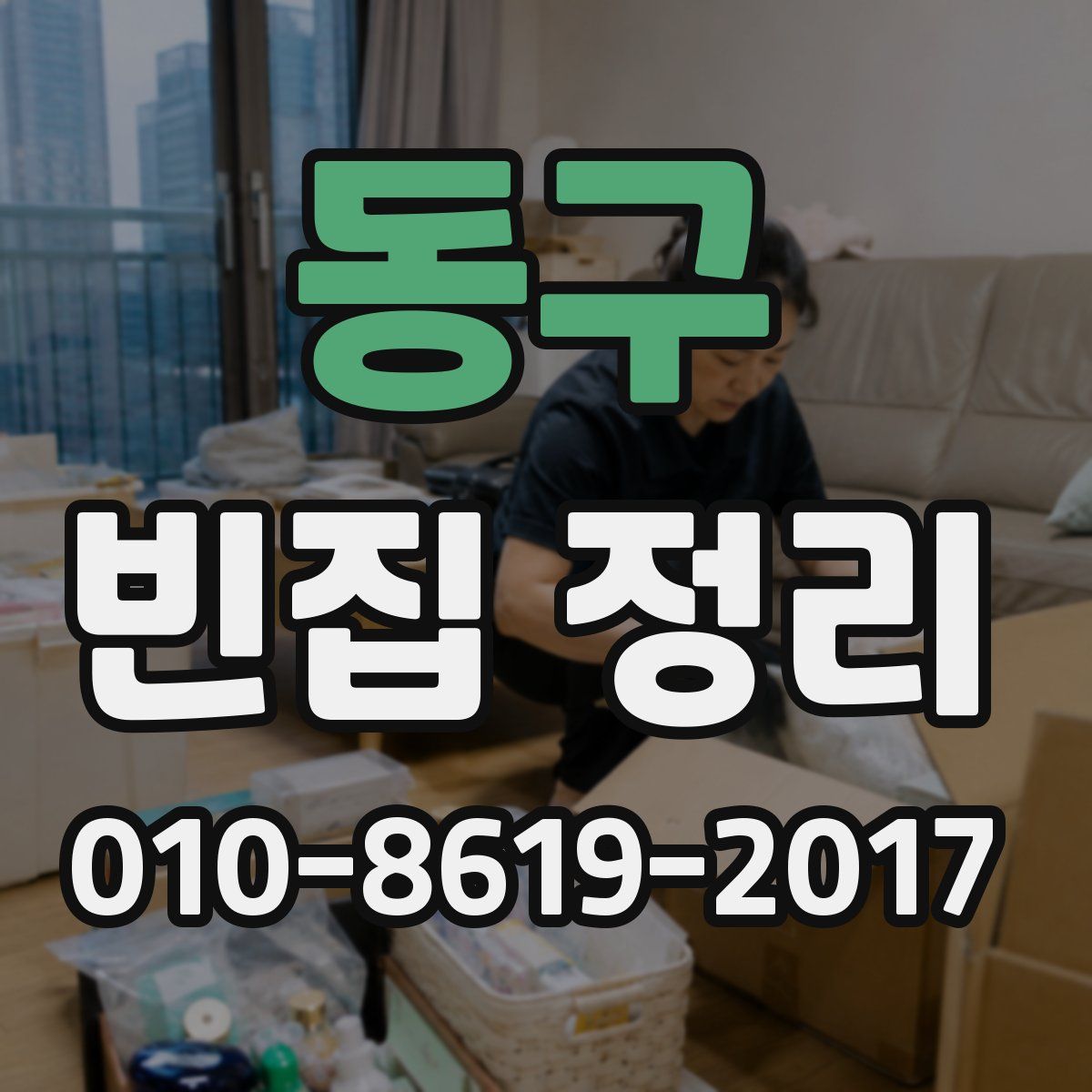 동구 빈집 정리