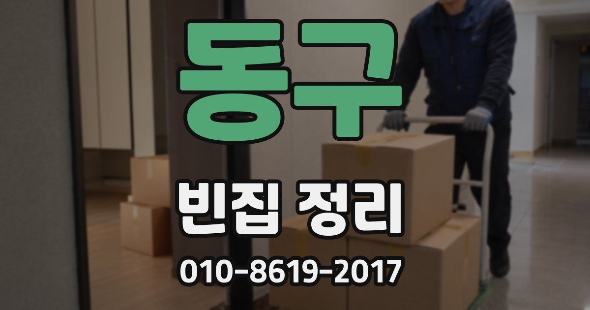 동구 빈집 정리