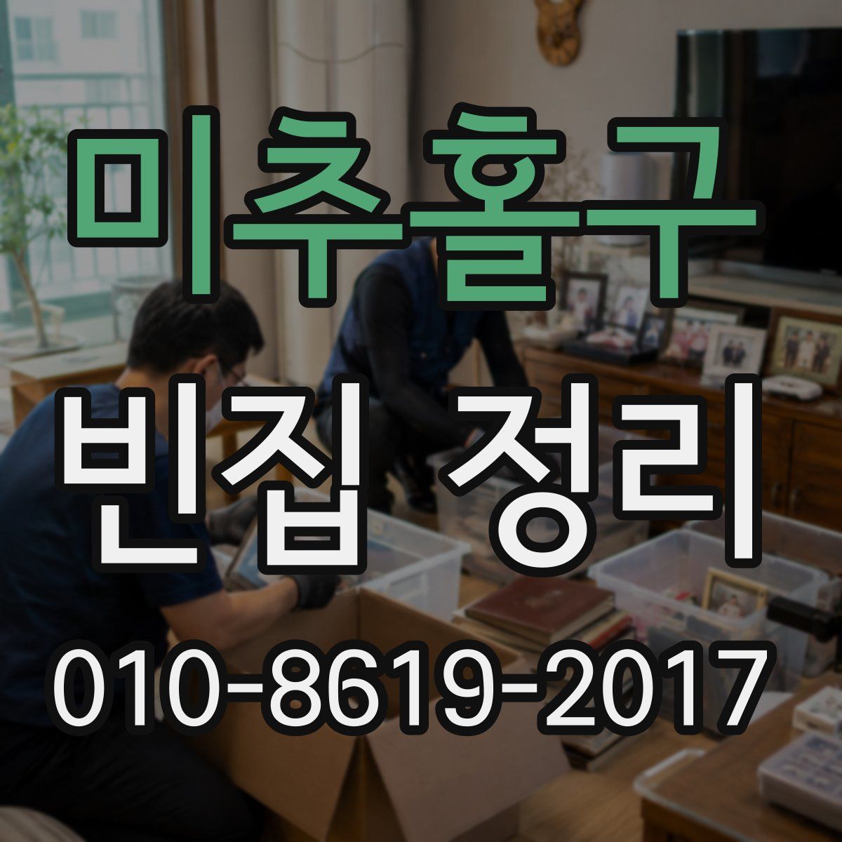 미추홀구 빈집 정리