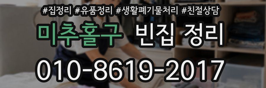 미추홀구 빈집 정리