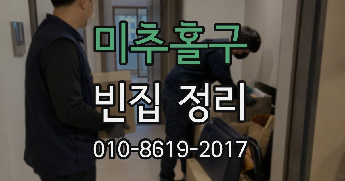 미추홀구 빈집 정리